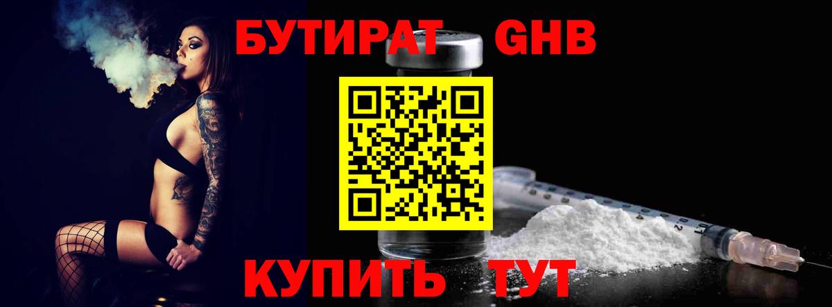 БУТИРАТ оксибутират Жигулёвск