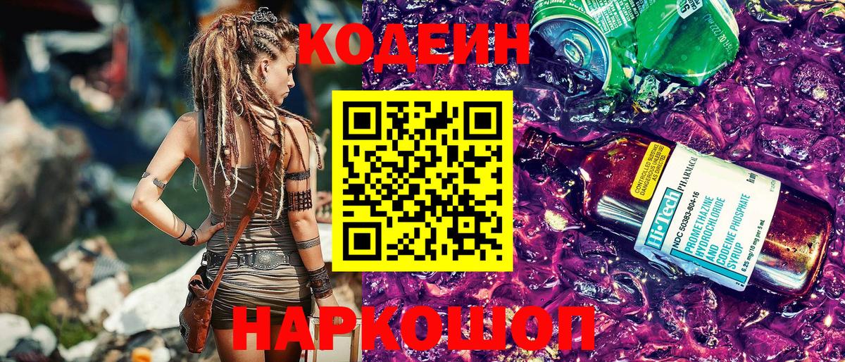 Codein напиток Lean (лин) Жигулёвск