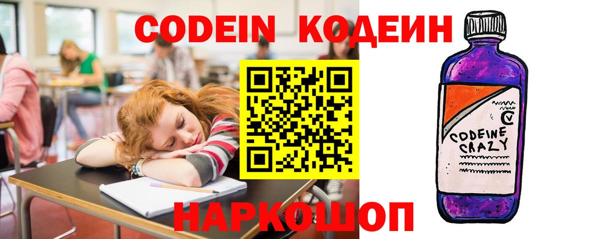 Жигулёвск  Codein напиток Lean (лин)  Codein Purple Drank  Вход с VPN 